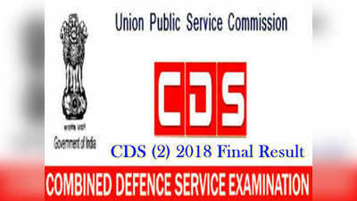 CDS Final Result: సీడీఎస్ (2) -2018 తుది ఫలితాలు విడుదల