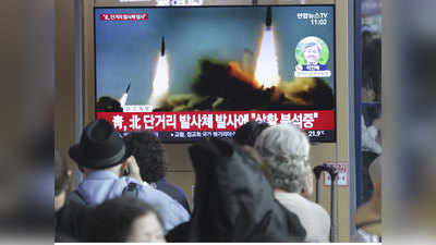 उत्तर कोरिया ने कम दूरी के मिसाइलों का परीक्षण किया :  दक्षिण कोरिया