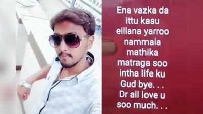 கையில் காசில்லாத இளைஞர் வாட்ஸ் ஆப் ஸ்டேட்டஸ் வைத்துவிட்டு தற்கொலை