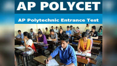 AP POLYCET Result Date: 9న ఏపీ పాలిసెట్ ఫలితాలు.. అదనంగా 8 మార్కులు 