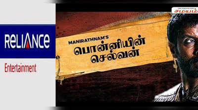 ‘பொன்னியின் செல்வன்’ படத்தை கைப்பற்றிய ரிலையன்ஸ் நிறுவனம்!