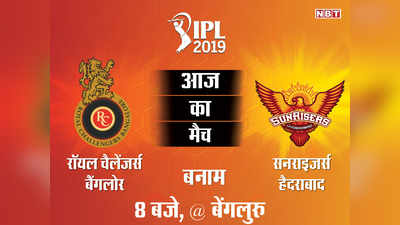 IPL 2019, RCB vs SRH: रॉयल चैलेंजर्स बैंगलोर बनाम सनराइजर्स हैदराबाद मैच, देखें लाइव स्कोरकार्ड