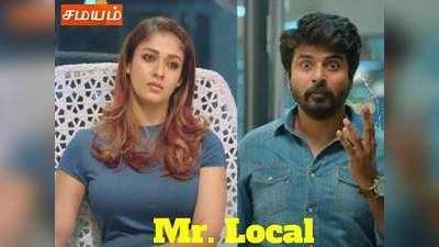 Mr. Local டிரைலர் - தோனியப் போல தர லோக்கலாக இறங்கிய சிவகார்த்திகேயன்