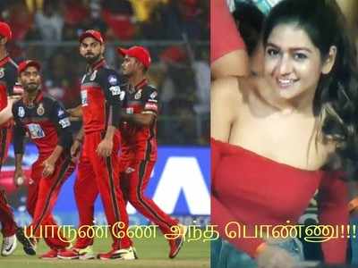 RCB Trolls: கோலியை விட அதிக மீம்ஸ்களை அள்ளிய இந்த அழகி...