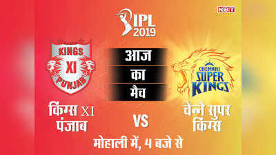 IPL LIVE स्कोर: किंग्स XI पंजाब बनाम चेन्नै सुपर किंग्स @ मोहाली