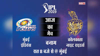 IPL 2019, MI vs KKR: मुंबई इंडियंस और कोलकाता नाइट राइडर्स के बीच भिड़ंत, देखें लाइव स्कोरकार्ड
