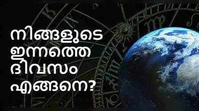 രാശിഫലം: നിങ്ങളുടെ ഇന്നത്തെ ദിവസം എങ്ങനെ?