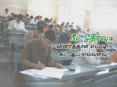 NEET Cut Off: நீட் தேர்வு வினாத்தாள் எப்படி? கட் ஆப் எவ்வளவு?