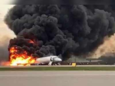 Moscow Plane Crash: ரஷ்யா விமானத்தில் பயங்கர தீ விபத்து:  41 பேர் பலி