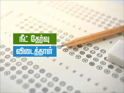 NEET Answer key: நீட் தேர்வு விடைகள் விரைவில் வெளியீடு