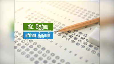 NEET Answer key: நீட் தேர்வு விடைகள் விரைவில் வெளியீடு