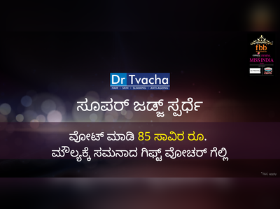 ಎಫ್‌ಬಿಬಿ ಕಲರ್ಸ್‌ ಫೆಮಿನಾ ಮಿಸ್‌ ಇಂಡಿಯಾ ಯಾರೆಂದು ಊಹಿಸಿ, ಗಿಫ್ಟ್‌ ವೋಚರ್ ಗೆಲ್ಲಿ!