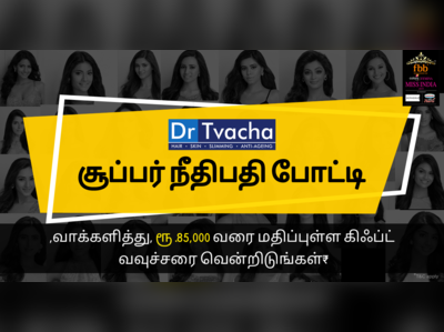 fbb கலர்ஸ் பெமினா மிஸ் இந்தியா 2019 அழகியை கண்டுபிடித்து, ரூ.85,000 பரிசு வவுச்சரை வென்றிடுங்கள்!