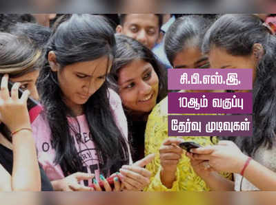 CBSE Board Results 2019: சிபிஎஸ்இ 10ஆம் வகுப்பு தேர்வு முடிவுகள் வெளியீடு