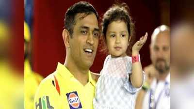 MS Dhoni: எங்க அப்பா மாதிரி வேலை செய்யுங்க; தோனி மகள் க்யூட் பேச்சு - வைரல் வீடியோ!