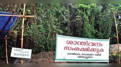 ശാന്തിവനം: പ്രകൃതിയെ സംരക്ഷിച്ച് പദ്ധതി നടപ്പാക്കുമെന്ന് കളക്ടര്‍