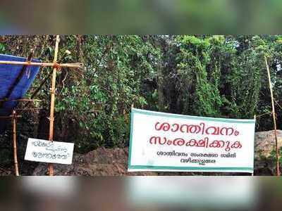 ശാന്തിവനം: പ്രകൃതിയെ സംരക്ഷിച്ച് പദ്ധതി നടപ്പാക്കുമെന്ന് കളക്ടര്‍