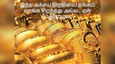 Happy Akshaya Tritiya: இந்த அக்சய திருதியை தங்கம் வாங்க சிறந்தது அல்ல... ஜோதிடர்கள் கூறும் முக்கிய காரணம்