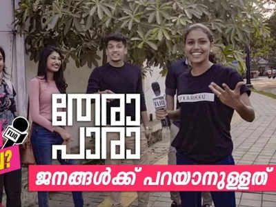 തേരാപാരാ സിനിമയാക്കുമോ; സ്വപ്നം പങ്കുവെച്ച് കരിക്ക് കുടിച്ചവര്‍