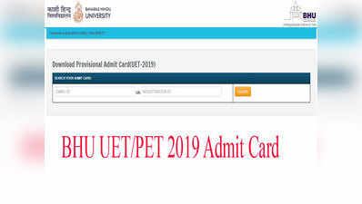 BHU UET/PET ऐडमिट कार्ड 2019 जारी हुए, इस डायरेक्ट लिंक से करें डाउनलोड