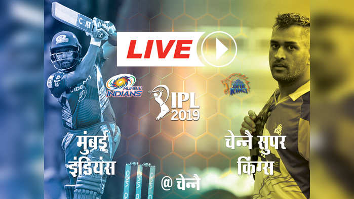 IPL क्वॉलिफायर-1, CSK vs MI: चेन्नै को हराकर मुंबई इंडियंस की फाइनल में एंट्री