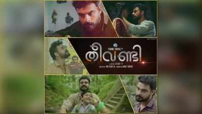 ടൊവിനോ ചിത്രം തീവണ്ടി പുകബണ്ടിയായി തെലുങ്കിലേക്ക്