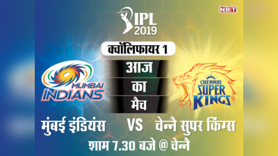 IPL 2019, CSK vs MI LIVE: चेन्नै सुपर किंग्स बनाम मुंबई इंडियंस पहला क्वॉलिफायर, लाइव स्कोर