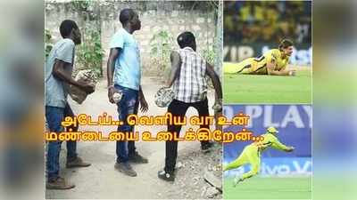 CSK TROLL: அடேய்... விஜய்.. வாட்சன் .. வெளிய வா உன் மண்டையை உடைக்கிறேன்.... : செம்ம கலாய் கலாய்க்கும் ரசிகர்கள்!