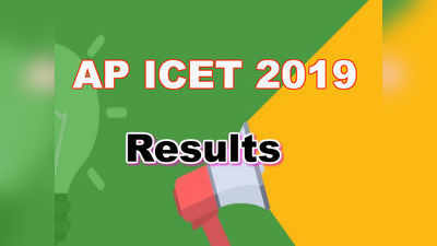 AP ICET 2019: ఏపీ ఐసెట్ ఫలితాలు విడుదల.. 90.27 శాతం ఉత్తీర్ణత