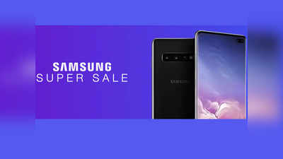 Paytm Mall Samsung Super Sale: गैलेक्सी S10+, S10e और Note 9 समेत कई फोन पर छूट
