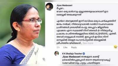 ജിയാസിന് ഉറപ്പുണ്ടായിരുന്നു മന്ത്രി കൈവിടില്ലെന്ന്; ടീച്ചറമ്മയ്ക്ക് കയ്യടിച്ച് സോഷ്യൽ മീഡിയ