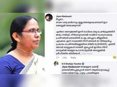 ജിയാസിന് ഉറപ്പുണ്ടായിരുന്നു മന്ത്രി കൈവിടില്ലെന്ന്; ടീച്ചറമ്മയ്ക്ക് കയ്യടിച്ച് സോഷ്യൽ മീഡിയ