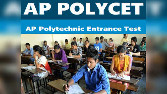 AP POLYCET 2019 Rank Cards: వెబ్‌సైట్‌లో పాలిసెట్ ర్యాంకు కార్డులు.. డౌన్‌లోడ్ చేసుకోండి.. 