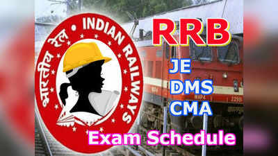 RRB JE: ఆర్ఆర్‌బీ జేఈ పరీక్ష షెడ్యూలు వెల్లడి