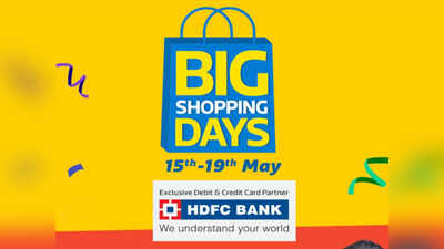 Flipkart Big Shopping Days Sale: 15 मई से होगी शुरू, कल पता चलेंगे सारे ऑफर्स