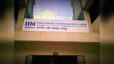 आर्थिक पिछड़ों के लिए आईआईएम नागपुर ने शुरू किया 10 फीसदी आरक्षण