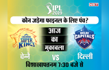 IPL 2019, Qualifier-2: दिल्ली कैपिटल्स और चेन्नै सुपर किंग्स में भिड़ंत, जानें सब कुछ