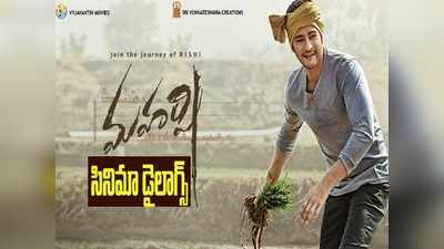 Maharshi: ‘మహర్షి’ టాప్ 20 డైలాగ్స్.. పటాసుల్లాంటి పంచ్‌లు