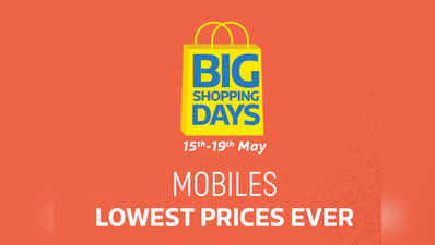 Flipkart Big Shopping Days: बंपर छूट पर स्मार्टफोन खरीदने का मौका