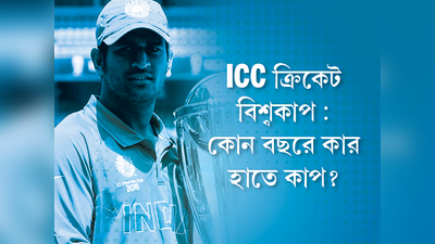 ICC ক্রিকেট বিশ্বকাপ: কোন বছরে কার হাতে কাপ?