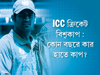 ICC ক্রিকেট বিশ্বকাপ: কোন বছরে কার হাতে কাপ?