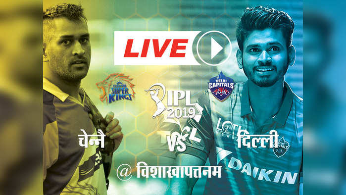 IPL 2019 क्वॉलिफायर 2, CSK vs DC: दिल्ली को 6 विकेट से हराकर फाइनल में पहुंचा चेन्नै