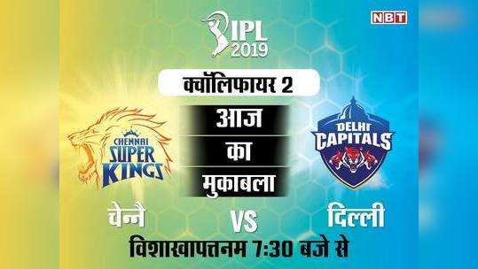 IPL 2019 Q2: चेन्नै सुपर किंग्स बनाम दिल्ली कैपिटल्स, स्कोरकार्ड