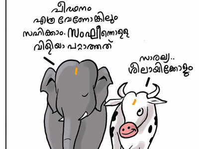 ഞങ്ങളെ പീഡിപ്പിച്ചോളൂ; പക്ഷേ സംഘീന്നൊക്കെ വിളിക്കല്ലേ...