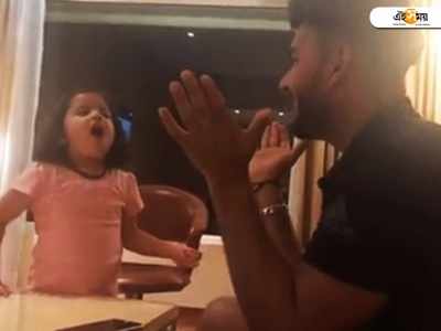 VIRAL VDO: ছোট্ট জিভা যখন ঋষভ পন্থের ম্যাডাম!