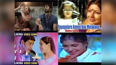 Mothers Day Songs: కమ్మనైన అమ్మ పాటలు మీకోసం..