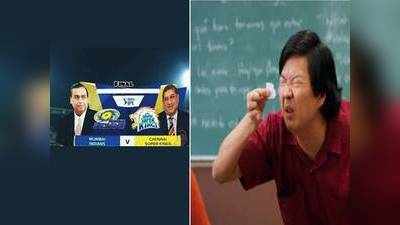 CSK vs MI Memes: போட்டிக்கு முன்னாடியே ஓனர்கள கோர்த்து விட்ட மீம்ஸ்