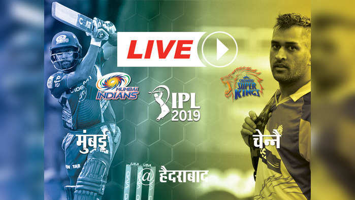 IPL 2019 फाइनल: MI vs CSK: चेन्नै को हराकर मुंबई रेकॉर्ड चौथी बार चैंपियन