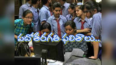 SSC Board Result: తెలంగాణ‌ పదోతరగతి ఫలితాలు.. మొదటి స్థానంలో జగిత్యాల