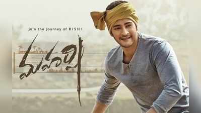 Maharshi Weekend Collection: రూ.50కోట్ల షేర్‌కు చేరువలో ‘మహర్షి’ 